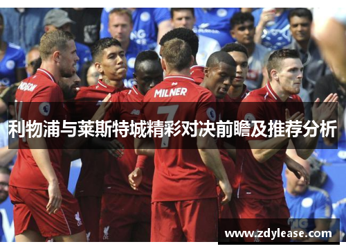 利物浦与莱斯特城精彩对决前瞻及推荐分析