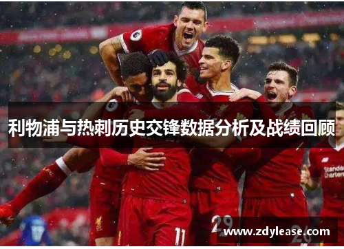 利物浦与热刺历史交锋数据分析及战绩回顾