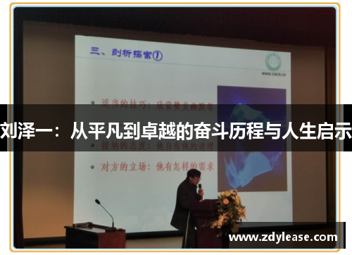 刘泽一：从平凡到卓越的奋斗历程与人生启示