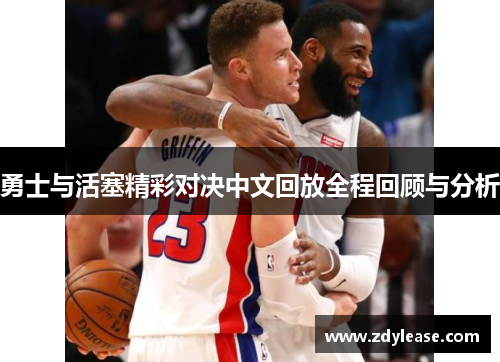 勇士与活塞精彩对决中文回放全程回顾与分析