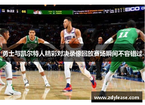 勇士与凯尔特人精彩对决录像回放赛场瞬间不容错过