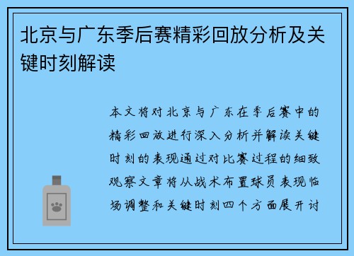 北京与广东季后赛精彩回放分析及关键时刻解读