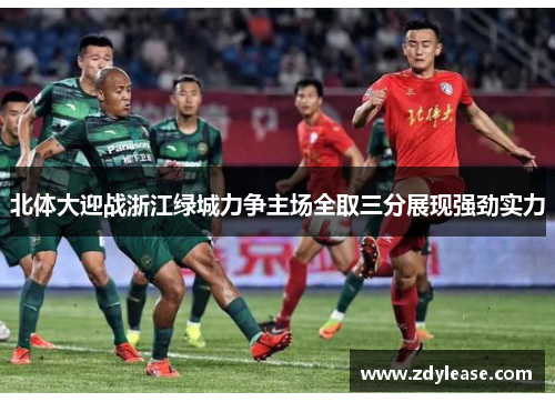 北体大迎战浙江绿城力争主场全取三分展现强劲实力