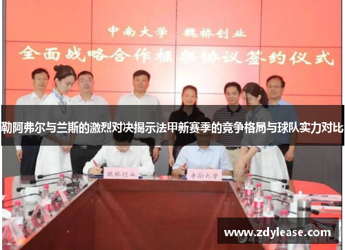 勒阿弗尔与兰斯的激烈对决揭示法甲新赛季的竞争格局与球队实力对比