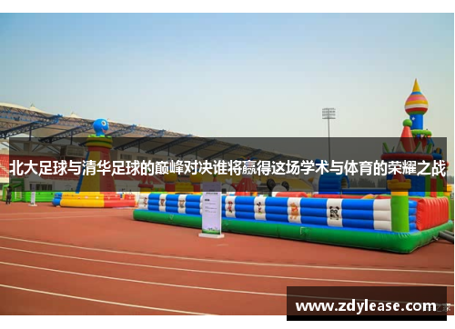 北大足球与清华足球的巅峰对决谁将赢得这场学术与体育的荣耀之战