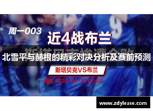 北雪平与赫根的精彩对决分析及赛前预测