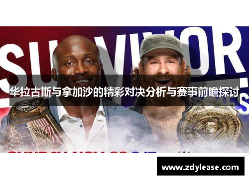华拉古斯与拿加沙的精彩对决分析与赛事前瞻探讨