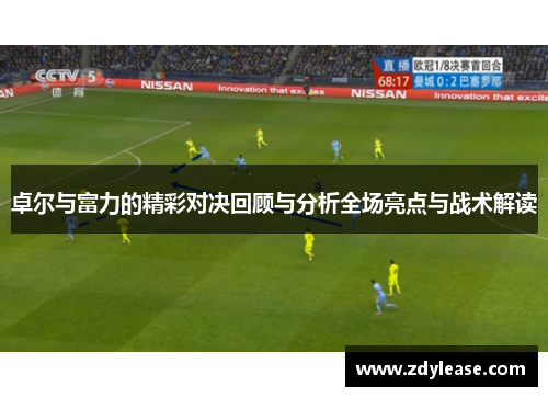 卓尔与富力的精彩对决回顾与分析全场亮点与战术解读