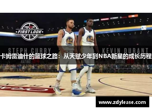 卡姆雷迪什的篮球之路：从天赋少年到NBA新星的成长历程