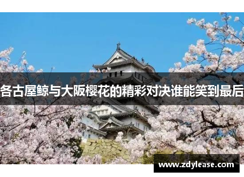 各古屋鲸与大阪樱花的精彩对决谁能笑到最后