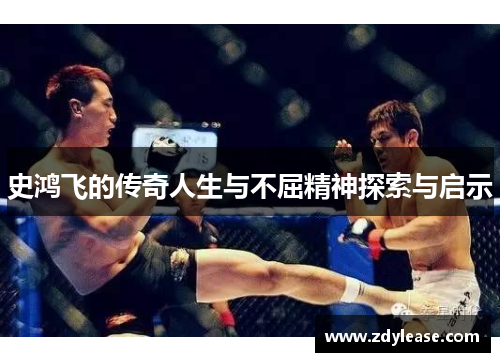 史鸿飞的传奇人生与不屈精神探索与启示