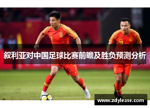 叙利亚对中国足球比赛前瞻及胜负预测分析