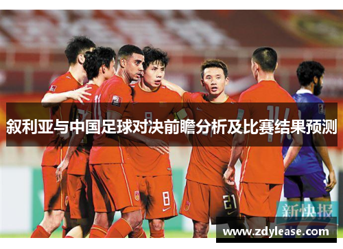 叙利亚与中国足球对决前瞻分析及比赛结果预测