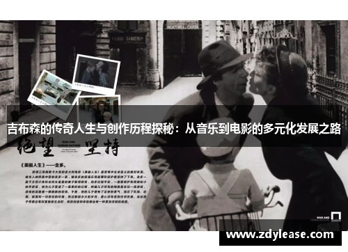 吉布森的传奇人生与创作历程探秘：从音乐到电影的多元化发展之路
