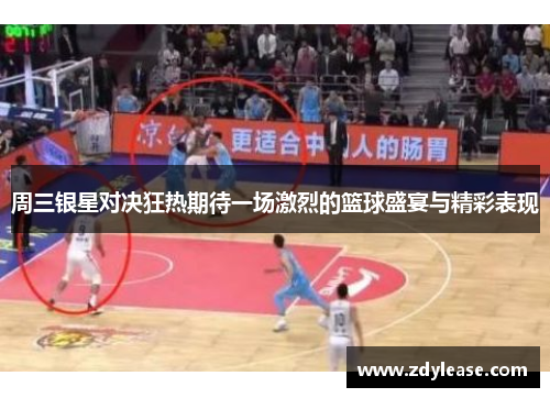 周三银星对决狂热期待一场激烈的篮球盛宴与精彩表现