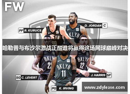 哈勒普与布沙尔激战正酣谁将赢得这场网球巅峰对决