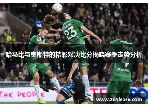 哈马比与奥斯特的精彩对决比分揭晓赛季走势分析