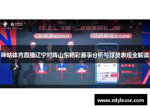 咪咕体育直播辽宁对阵山东精彩赛事分析与球员表现全解读