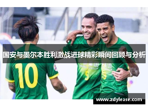 国安与墨尔本胜利激战进球精彩瞬间回顾与分析