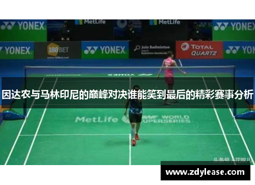 因达农与马林印尼的巅峰对决谁能笑到最后的精彩赛事分析
