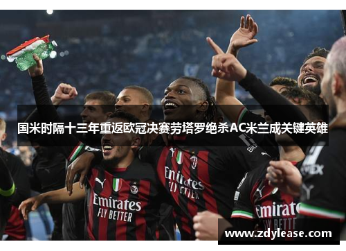 国米时隔十三年重返欧冠决赛劳塔罗绝杀AC米兰成关键英雄