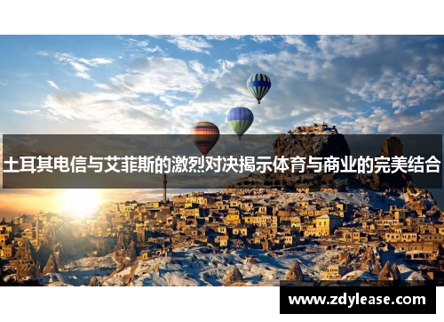 土耳其电信与艾菲斯的激烈对决揭示体育与商业的完美结合