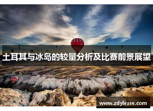 土耳其与冰岛的较量分析及比赛前景展望