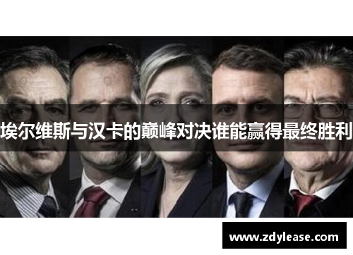 埃尔维斯与汉卡的巅峰对决谁能赢得最终胜利