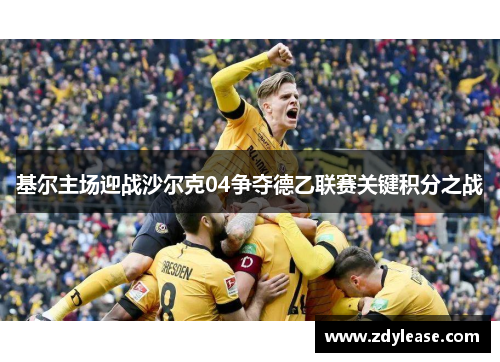 基尔主场迎战沙尔克04争夺德乙联赛关键积分之战