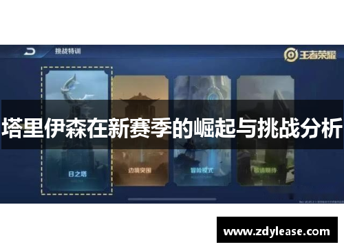 塔里伊森在新赛季的崛起与挑战分析