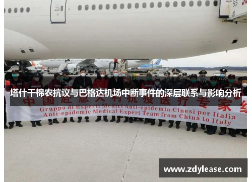 塔什干棉农抗议与巴格达机场中断事件的深层联系与影响分析