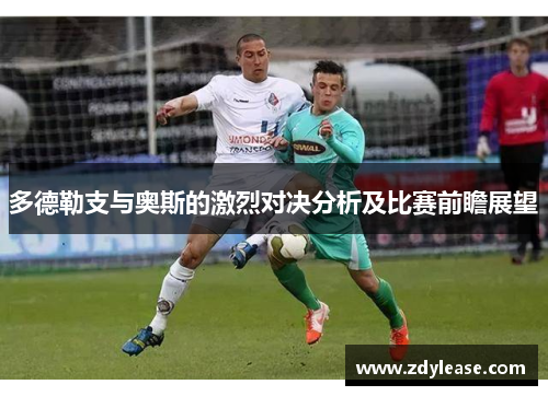 多德勒支与奥斯的激烈对决分析及比赛前瞻展望