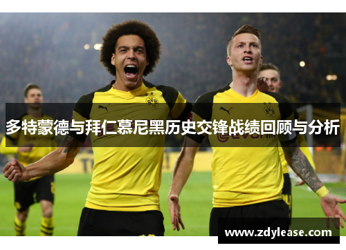 多特蒙德与拜仁慕尼黑历史交锋战绩回顾与分析