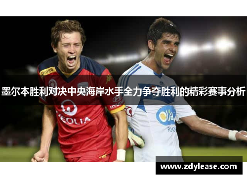 墨尔本胜利对决中央海岸水手全力争夺胜利的精彩赛事分析