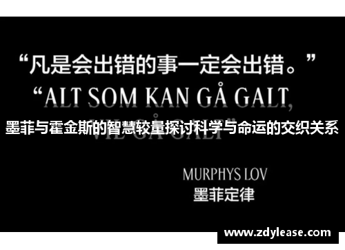 墨菲与霍金斯的智慧较量探讨科学与命运的交织关系