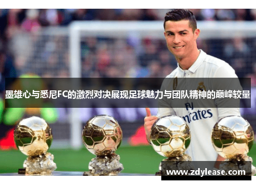 墨雄心与悉尼FC的激烈对决展现足球魅力与团队精神的巅峰较量