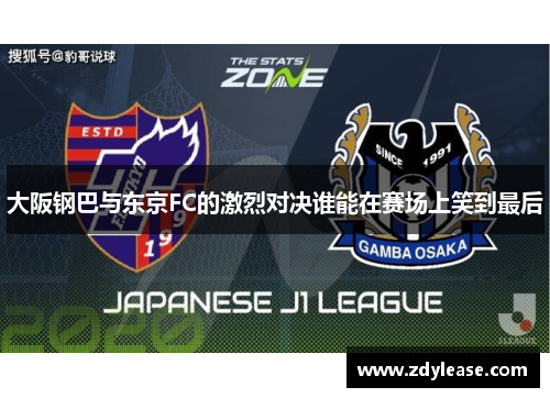 大阪钢巴与东京FC的激烈对决谁能在赛场上笑到最后