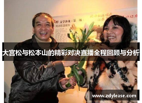 大宫松与松本山的精彩对决直播全程回顾与分析