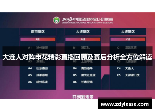 大连人对阵申花精彩直播回顾及赛后分析全方位解读