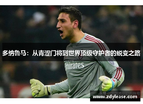 多纳鲁马：从青涩门将到世界顶级守护者的蜕变之路