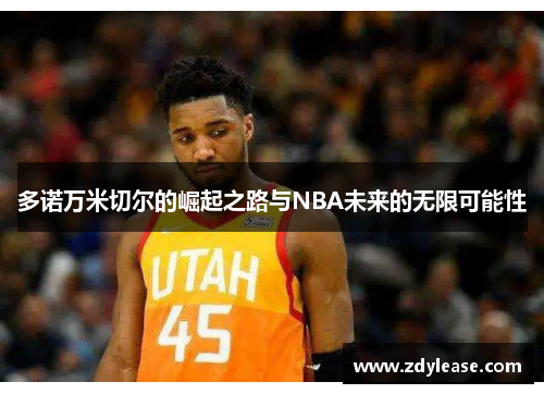 多诺万米切尔的崛起之路与NBA未来的无限可能性