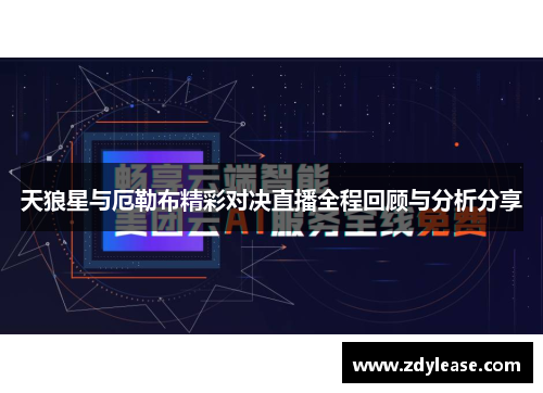 天狼星与厄勒布精彩对决直播全程回顾与分析分享