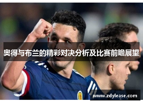 奥得与布兰的精彩对决分析及比赛前瞻展望