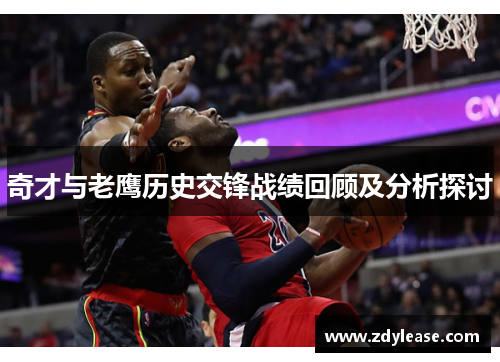 奇才与老鹰历史交锋战绩回顾及分析探讨