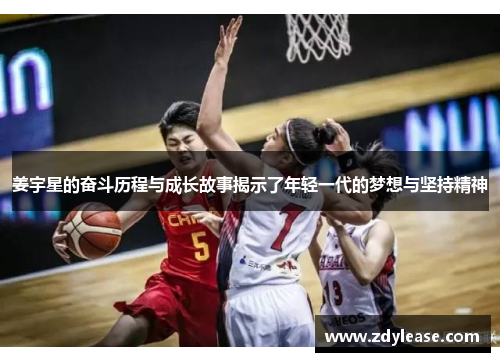 姜宇星的奋斗历程与成长故事揭示了年轻一代的梦想与坚持精神