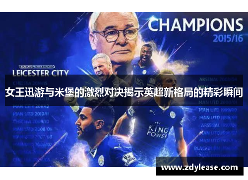 女王迅游与米堡的激烈对决揭示英超新格局的精彩瞬间