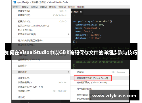 如何在VisualStudio中以GBK编码保存文件的详细步骤与技巧