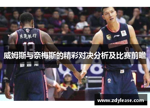 威姆斯与奈梅斯的精彩对决分析及比赛前瞻