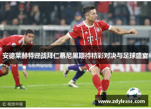 安德莱赫特迎战拜仁慕尼黑期待精彩对决与足球盛宴