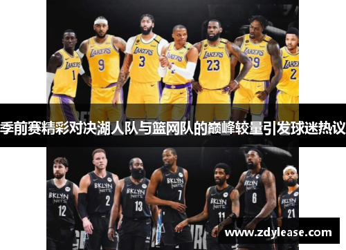 季前赛精彩对决湖人队与篮网队的巅峰较量引发球迷热议